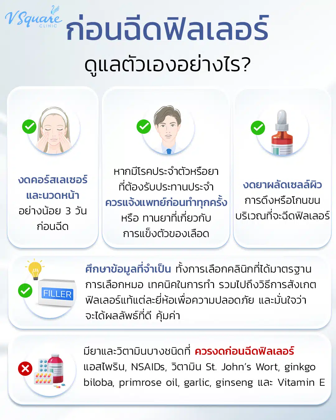 การเตรียมตัวก่อนฉีดฟิลเลอร์