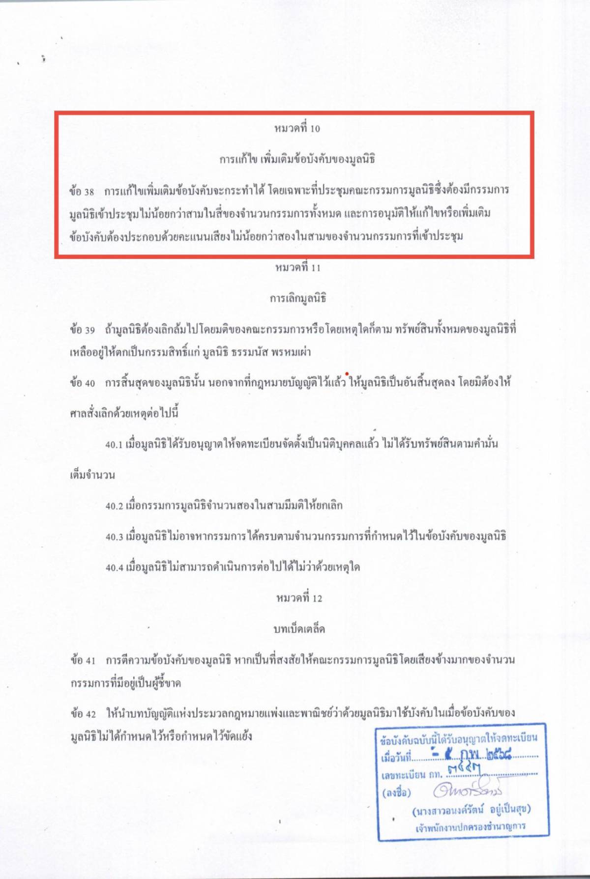 การเปลี่ยนแปลงผู้รับทรัพย์สินของมูลนิธิ (1)