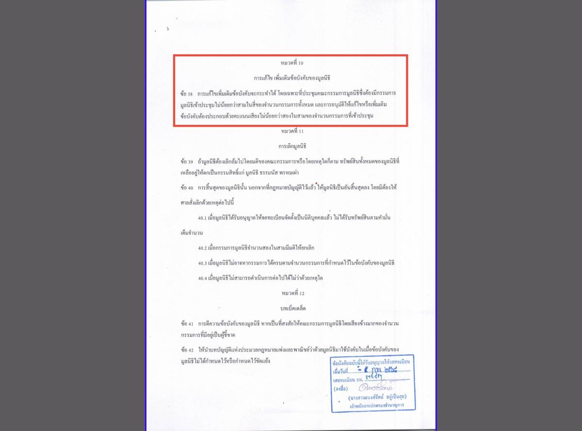 การเปลี่ยนแปลงผู้รับทรัพย์สินของมูลนิธิ จาก “มูลนิธิธรรมนัส พรหมเผ่า”