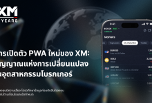 การเปิดตัว PWA ใหม่ของ XM สัญญาณแห่งการเปลี่ยนแปลงในอุตสาหกรรมโบรกเกอร์