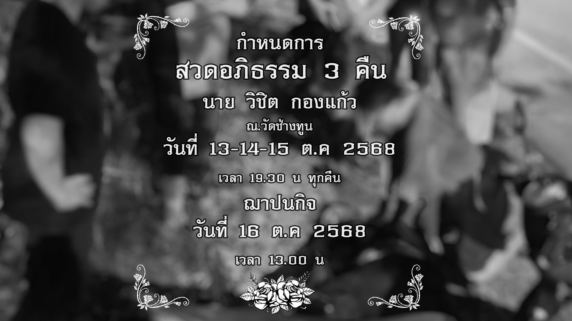 กำหนดการสวดอภิธรรม และฌาปณกิจของนายวิชิต กองแก้ว