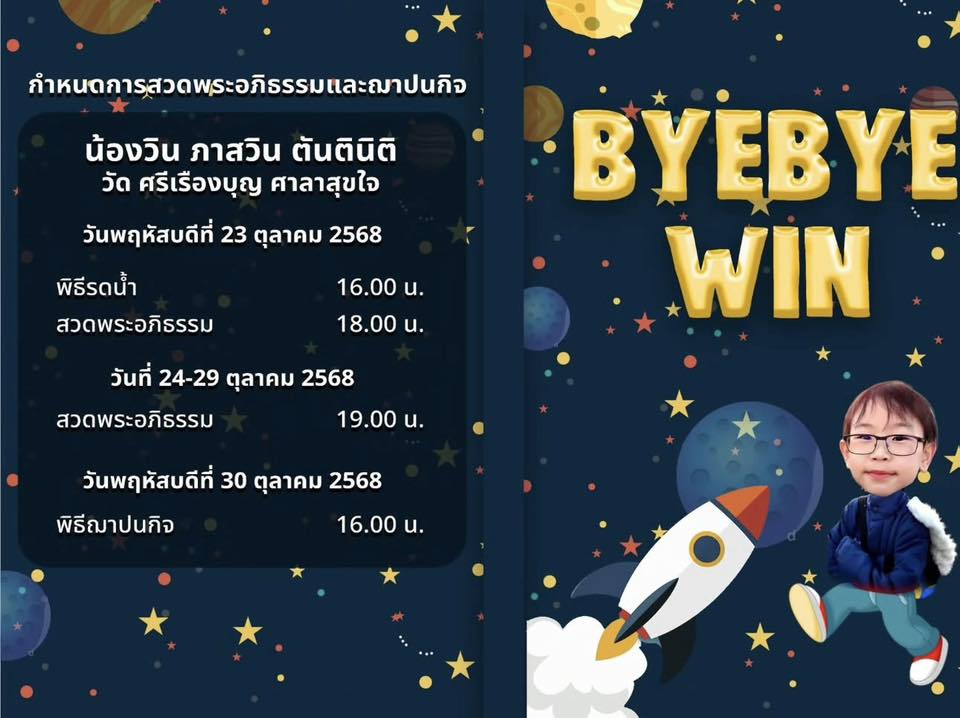 กำหนดสวดอภิธรรมน้องวิน