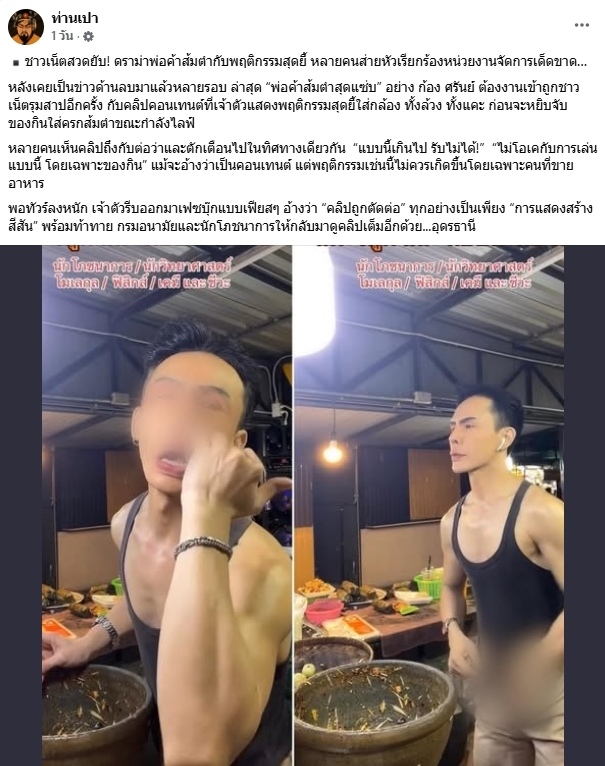 ก้อง ศรัณย์ ตำแซ่บ ขอโทษสังคม หลังดราม่าคลิปแคะจมูก-ล้วงเป้า ก่อนจับวัตถุดิบทำส้มตำ-2