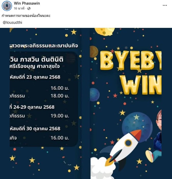 กําหนดการสวดพระอภิธรรมน้องวิน ภาสวิน