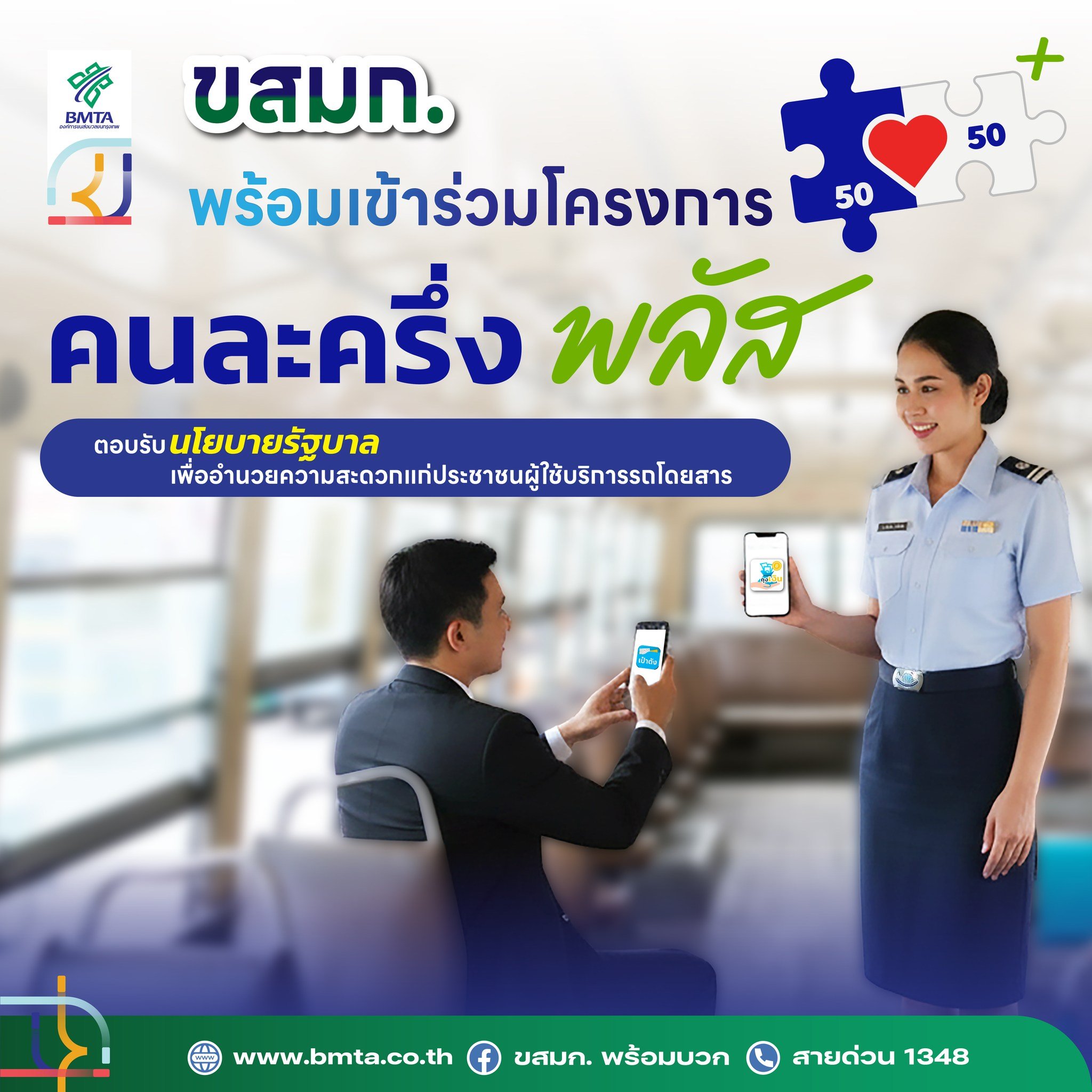 ขสมก. เตรียมร่วม คนละครึ่งพลัส