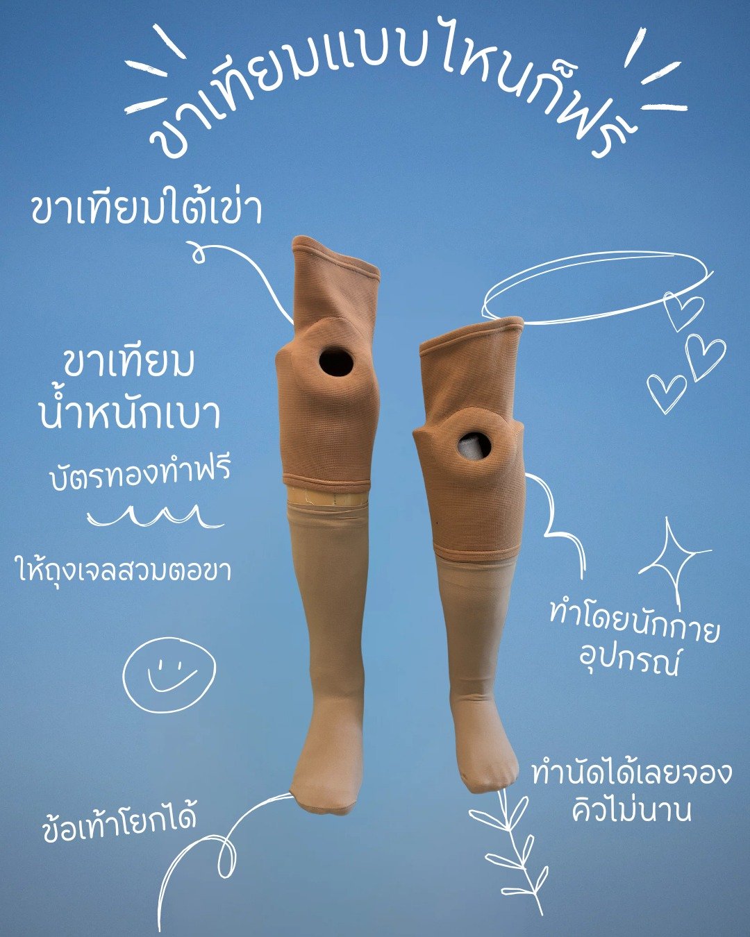 ขาเทียมแบบไหนก็ฟรี