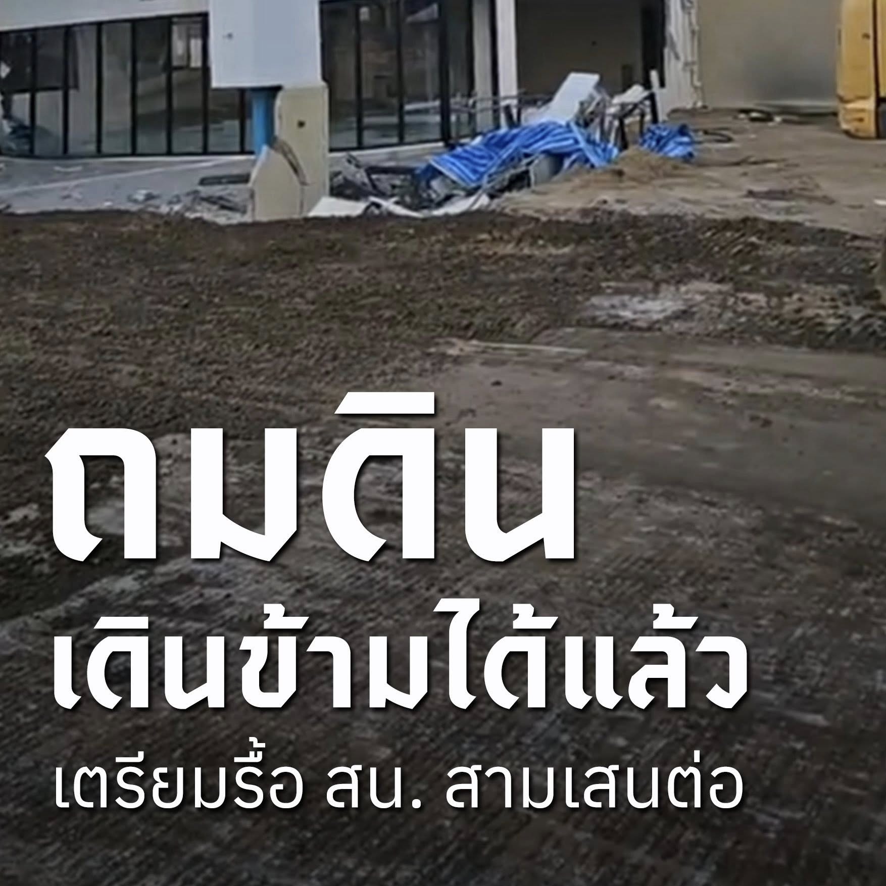ข่าวถนนสามเสน 20 ตุลาคม 2568