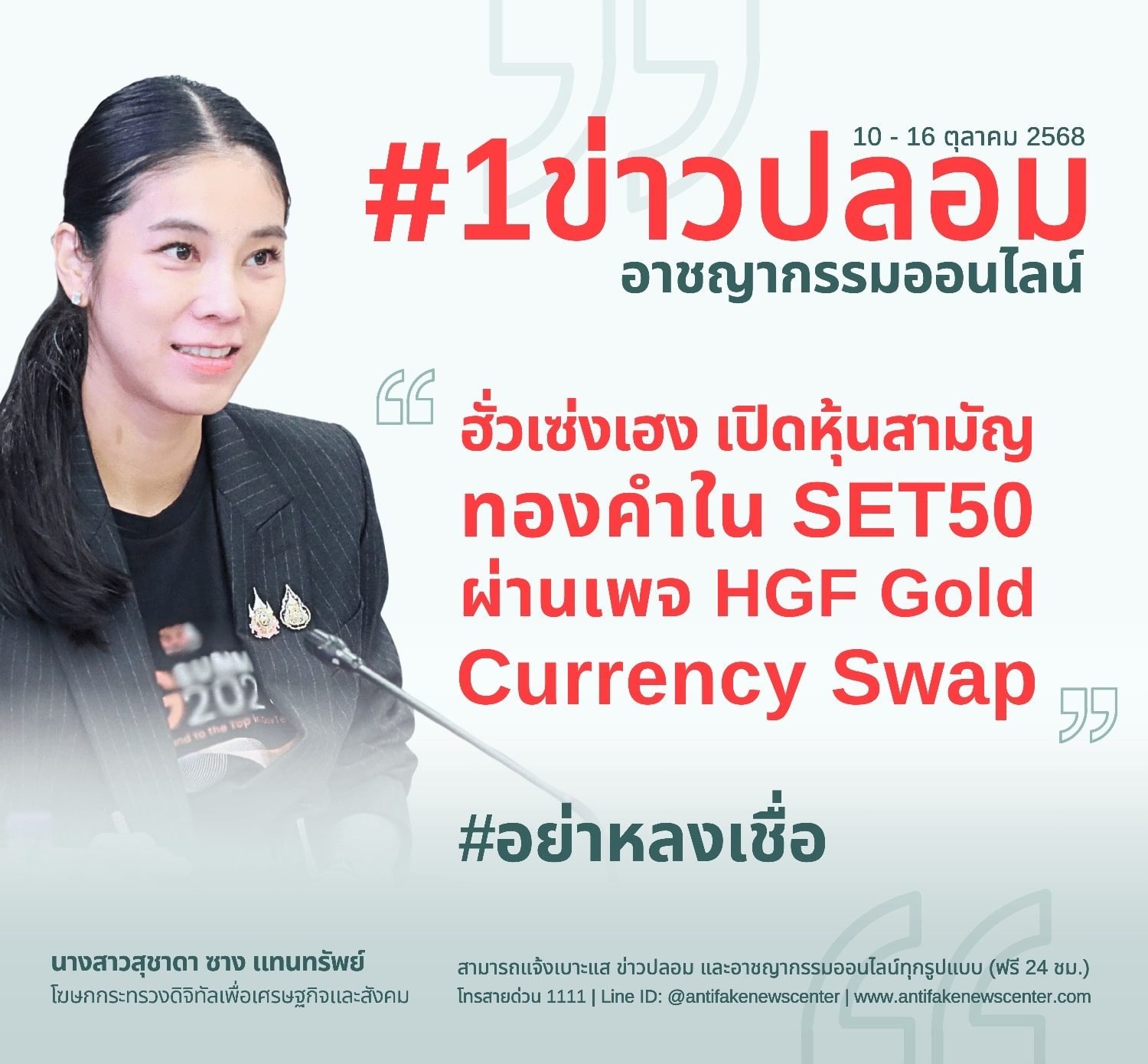 ข่าวปลอมรอบสัปดาห์ ประจำวันที่10 ถึง 16 ตุลาคม 2568