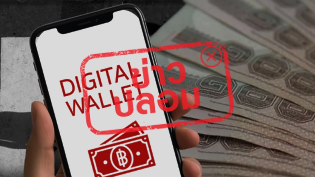 ข่าวแจกเงินดิจิทัล 10000 เป็นข่าวปลอม