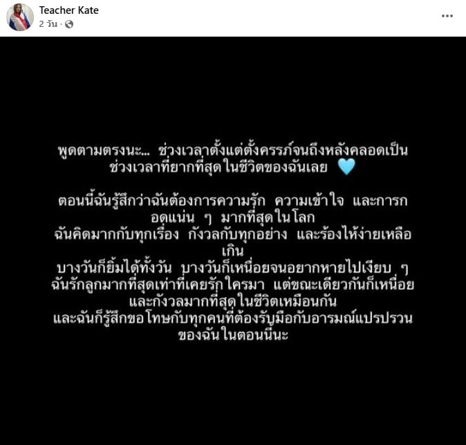 ครูเคท พูดถึงชีวิตหลังมีลูก