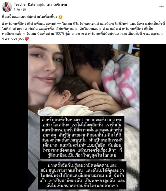 ครูเคท ภรรยา เก้า เกริกพล