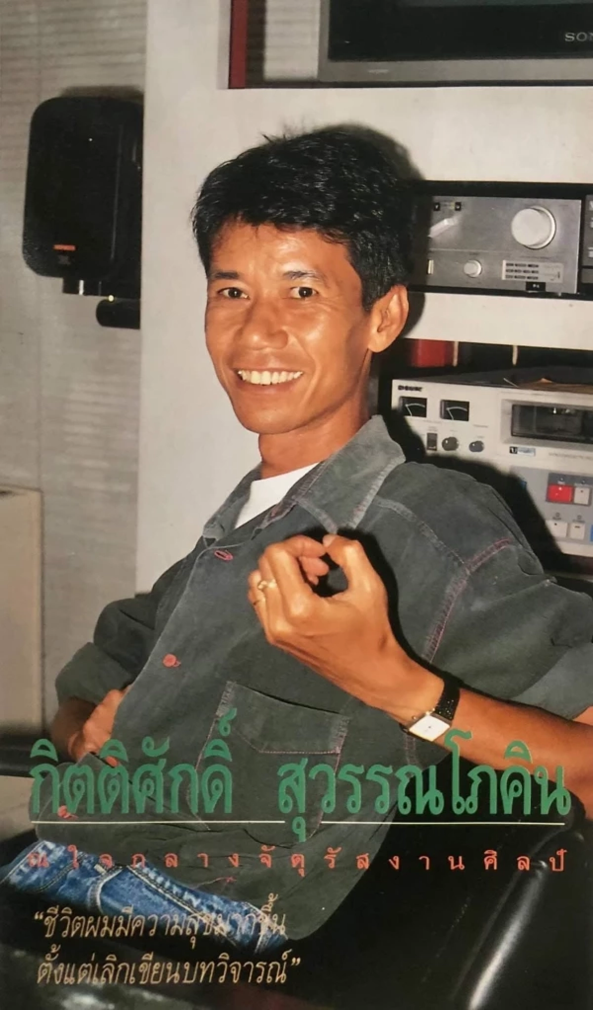 ครูแดง กิตติศักดิ์ สมัยหนุ่ม