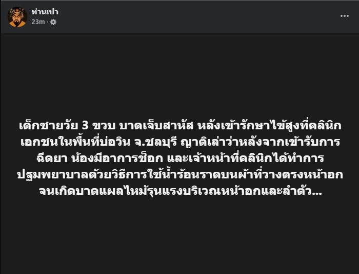 คลินิกปฐมพยาบาลผิดวิธี