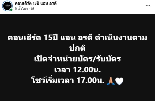 คอนเสิร์ต 15 ปี แอน อรดี จัดงานปกติ ไม่เลื่อน ไม่ยกเลิก