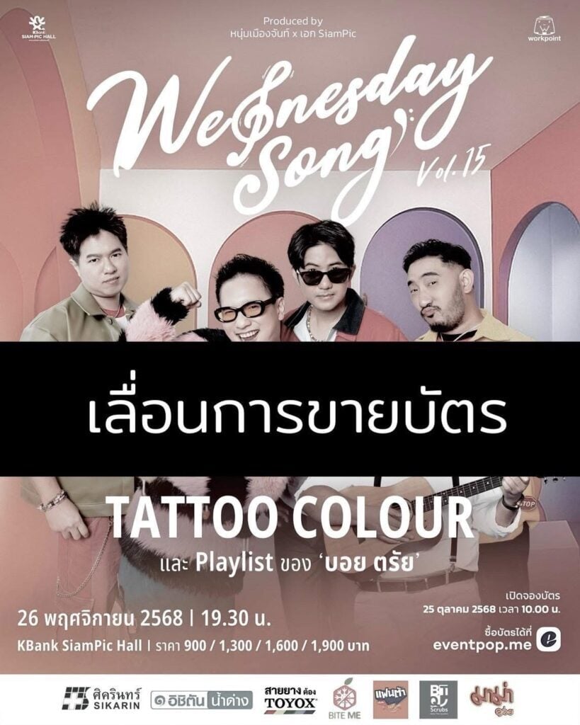 คอนเสิร์ต Tattoo Colour Wednesday Song Vol.15 ประกาศเลื่อนขายบัตรไม่มีกำหนด