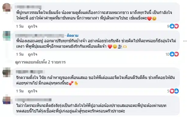คอมเมนต์แฟนคลับ