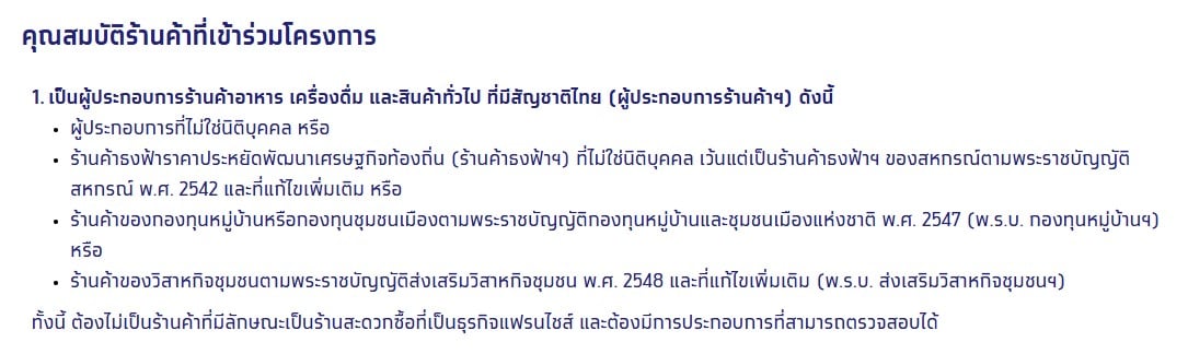 ประชาสัมพันธ์โครงการคนละครึ่งพลัสสำหรับร้านค้า