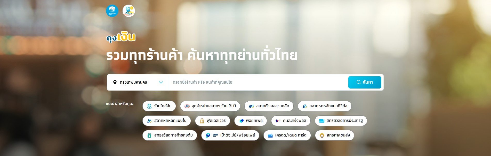 ค้นหาร้านค้าคนละครึ่งพลัส