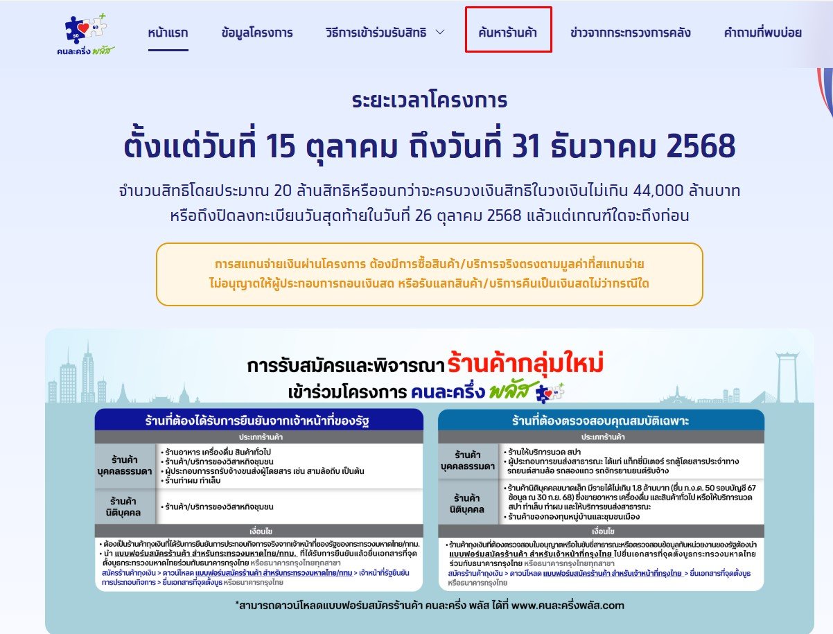 ค้นหาร้านค้า คนละครึ่ง พลัส