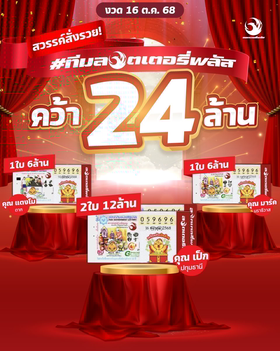 งวดนี้แตก 24 ล้าน! ลอตเตอรี่พลัส ประกาศชื่อ 4 เศรษฐีป้ายแดง หนุ่มปทุม รับเละ 12 ล้าน