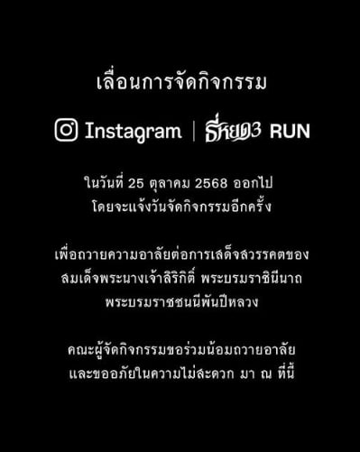 งาน Instagram ธี่หยด3 Run ประกาศเลื่อนกิจกรรมออกไปอย่างไม่มีกำหนด