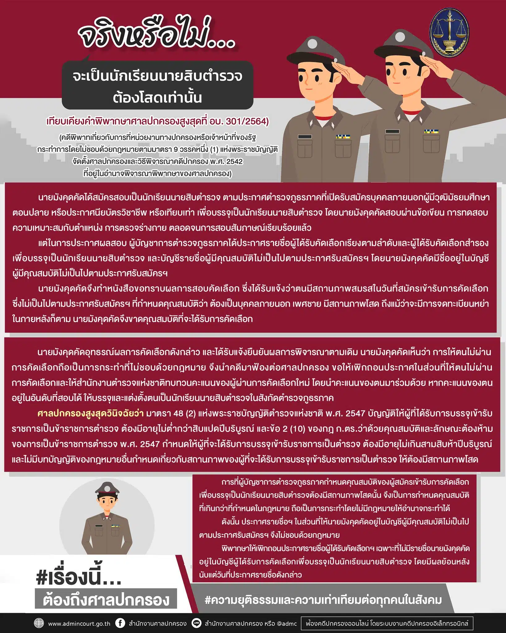 จริงหรือไม่จะเป็นนักเรียนนายสิบตำรวจต้องโสด