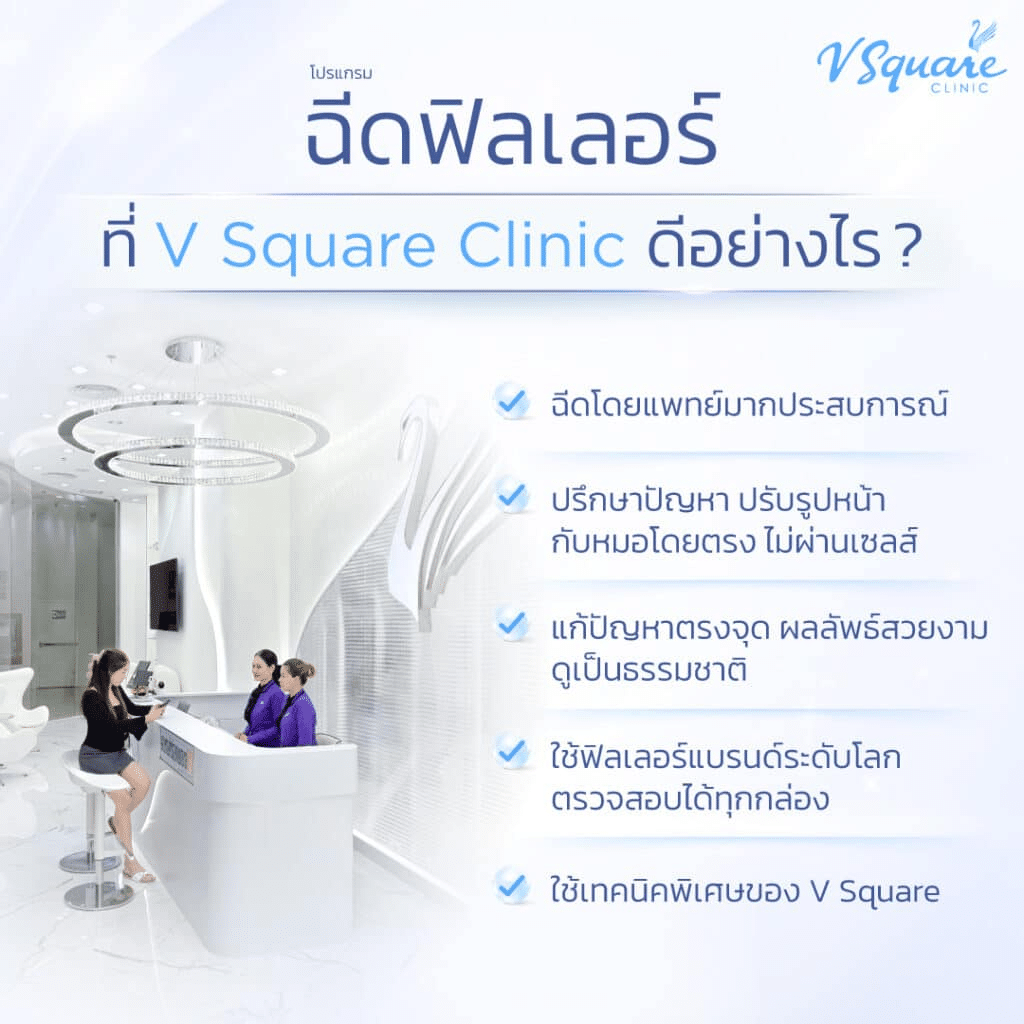 ฉีดฟิลเลอร์ ที่ V Square Clinic