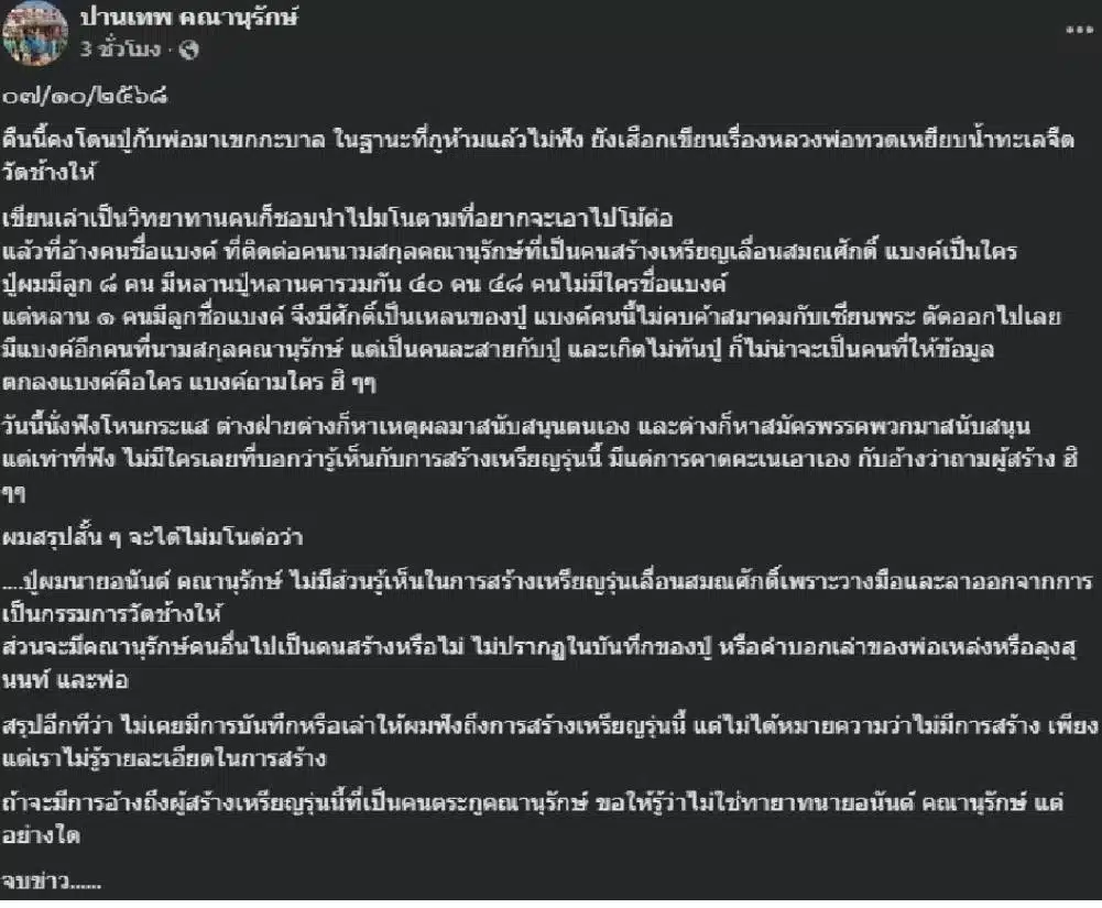 ชัดเจน คนใน ตระกูลคณานุรักษ์ แจงปม เหรียญหลวงปู่ทวด ปี 08 ใครคือผู้สร้างตัวจริง