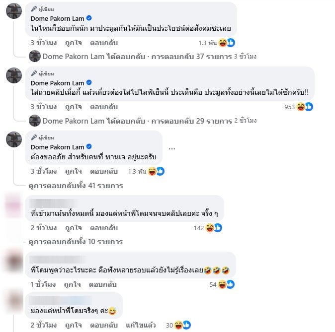 ชาวเน็ตเมนต์แซวโดม ปกรณ์ ลัม