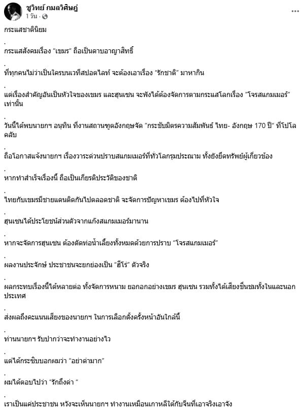 ชูวิทย์ กมลวิศิษฎ์ ฝาก นายกอนุทินจัดการเรื่องสแกมเมอร์กัมพูชา