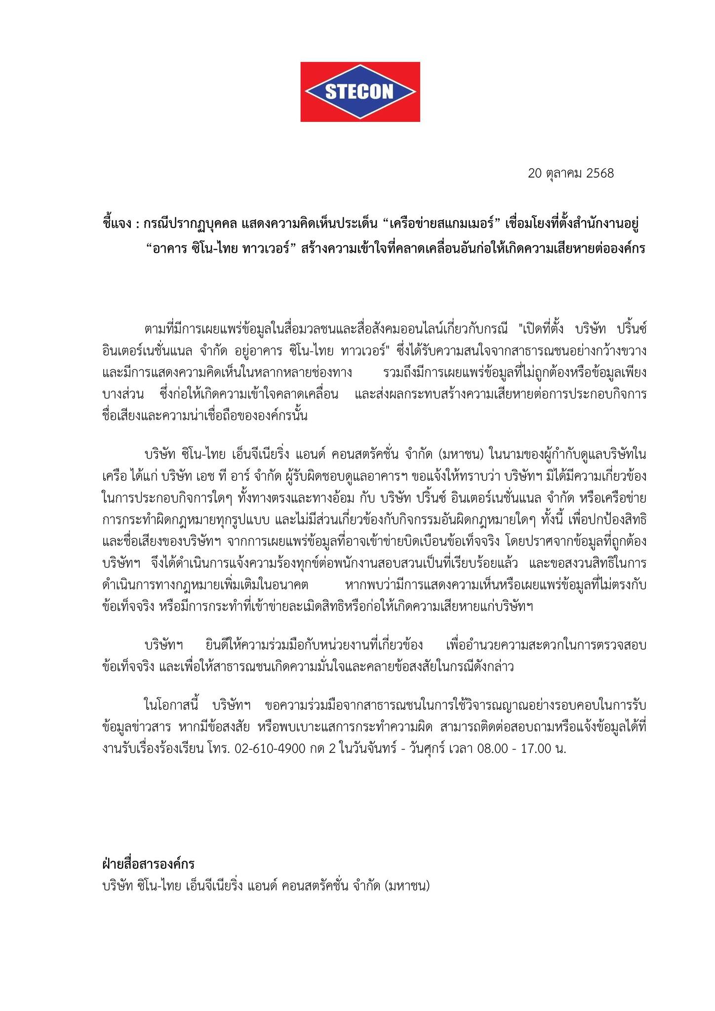 แถลงการณ์จากซิโนไทย