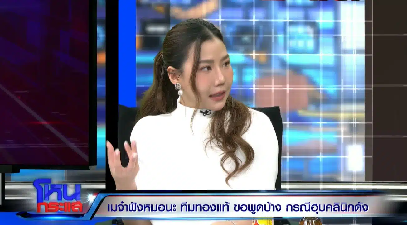 "คุณญาญ่า" ขณะให้สัมภาษณ์ชี้แจงในรายการโหนกระแส