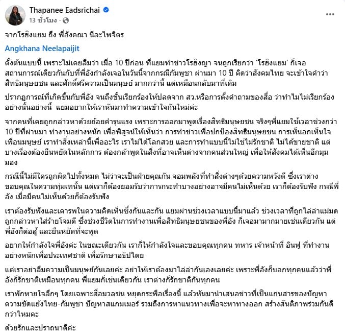 ฐปณีย์ เอียดศรีไชย โพสต์ให้กำลังใจ อังคณา นีละไพจิตร