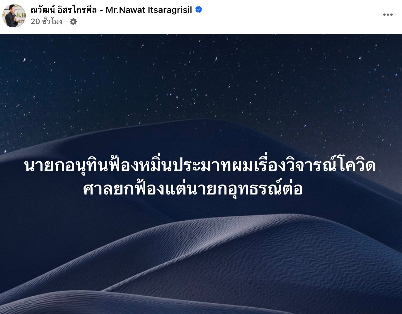ณวัฒน์ อิสรไกรศีล ถูกนายกฯ อนุทินฟ้องหมิ่นประมาทเรื่องโควิด