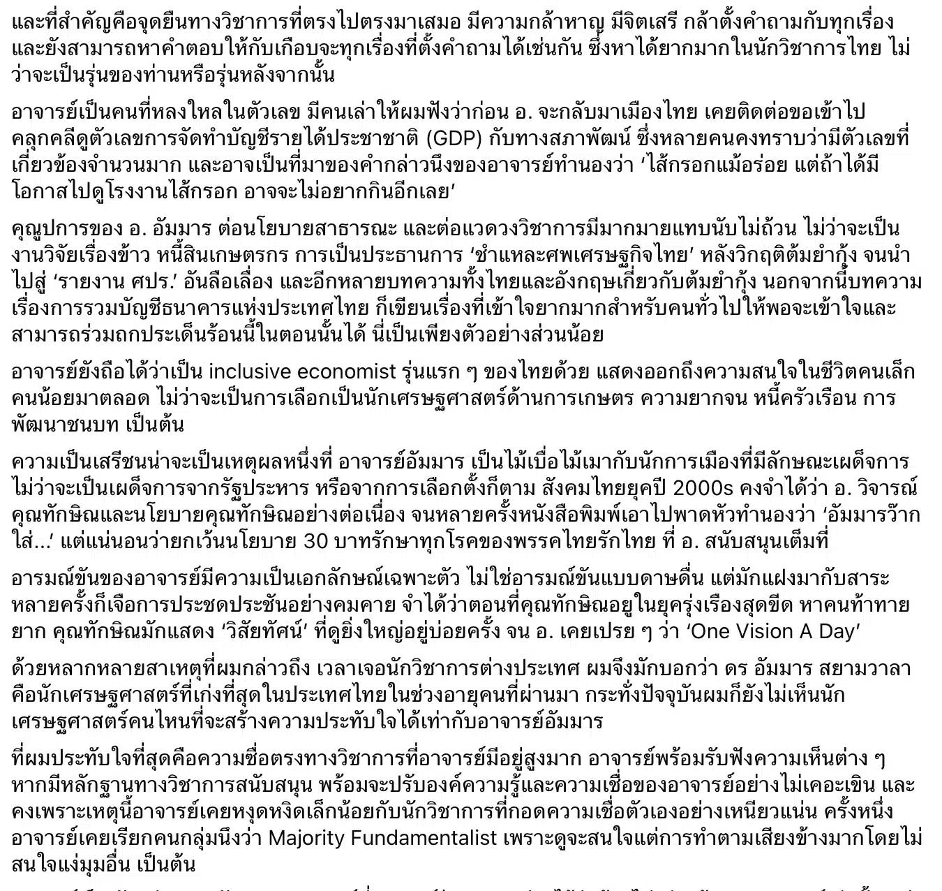 ดร.อัมมาร สยามวาลา นักเศรษฐศาสตร์ เสียชีวิต