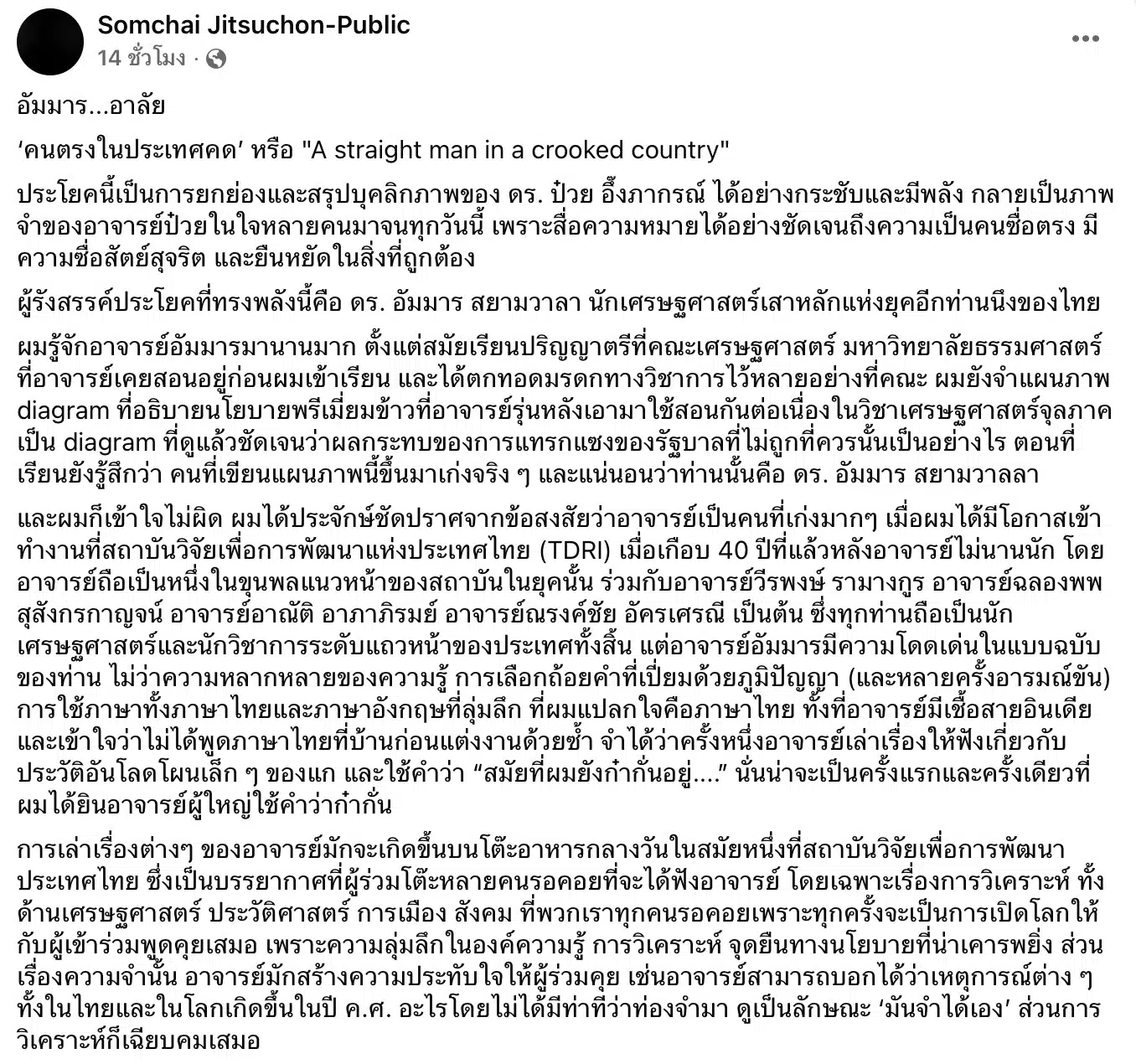 ดร.อัมมาร สยามวาลา นักเศรษฐศาสตร์ เสียชีวิต