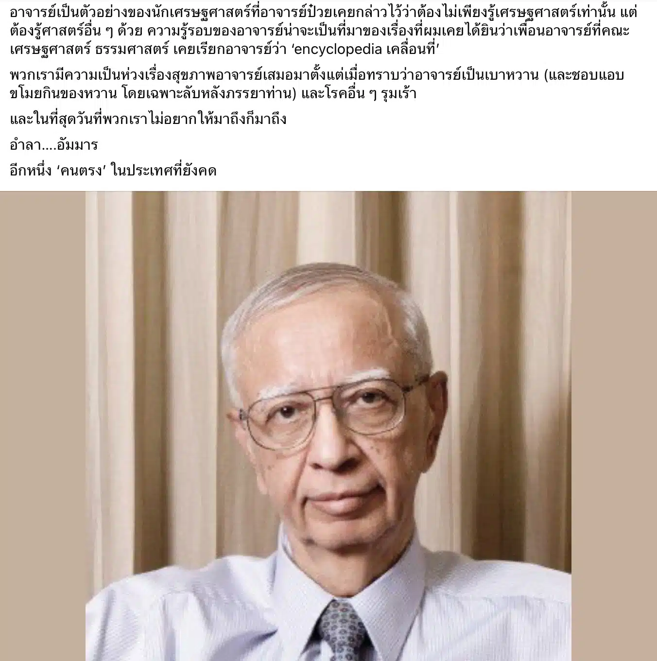 ดร.อัมมาร สยามวาลา นักเศรษฐศาสตร์ เสียชีวิต - 3