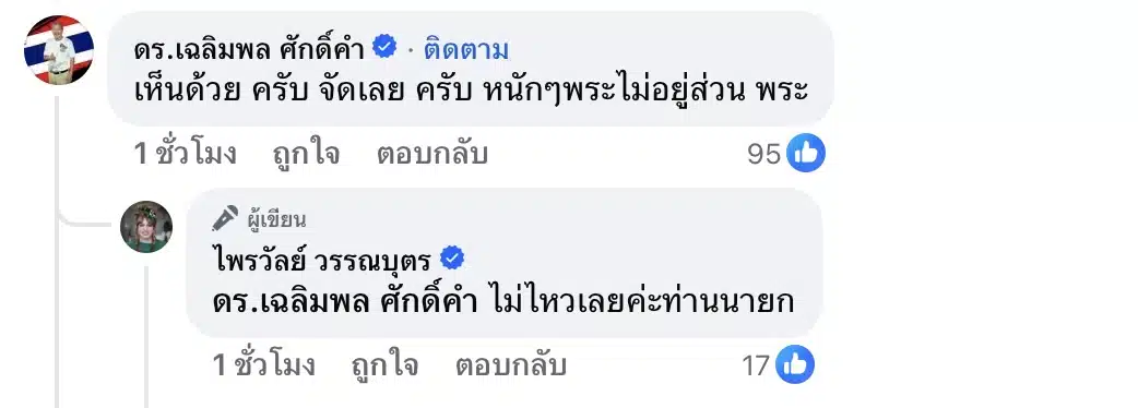 ดร.เฉลิมพล คอมเมนต์ ตอบกลับ แพรรี่