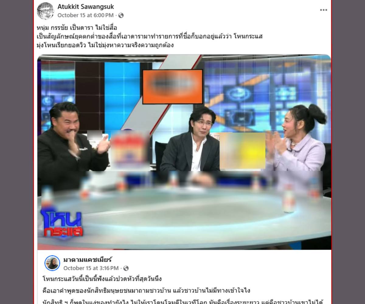 ดราม่าโหนกระแสอังคณา
