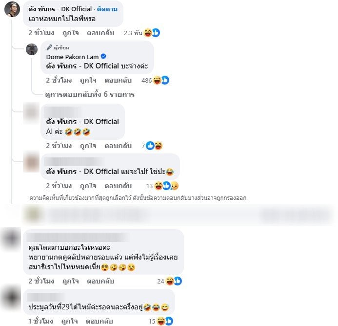 ดัง พันกร แซว โดม ปกรณ์ ลัม