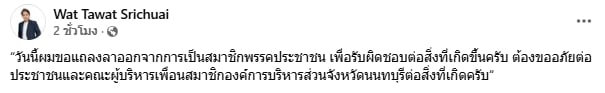 ด่วน! สจ.ธวัช พรรคประชาชน ประกาศลาออก เซ่นปมคลิปหลุดกระทืบแฟนสาว-1