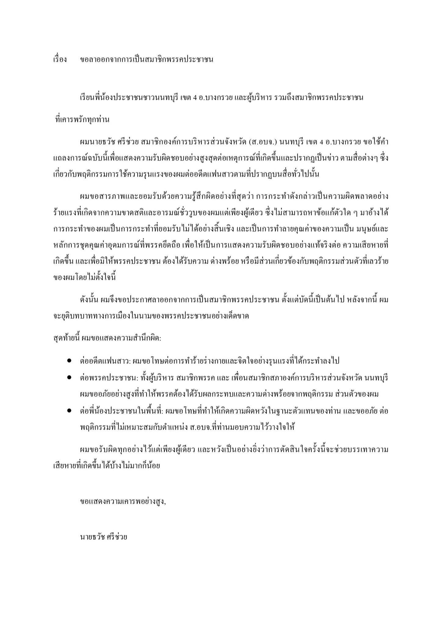 ด่วน! สจ.ธวัช พรรคประชาชน ประกาศลาออก เซ่นปมคลิปหลุดกระทืบแฟนสาว