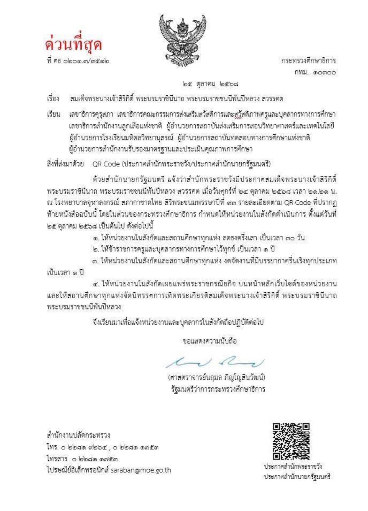 ด่วนที่สุด กระทรวงสึกษาไว้ทุกข์