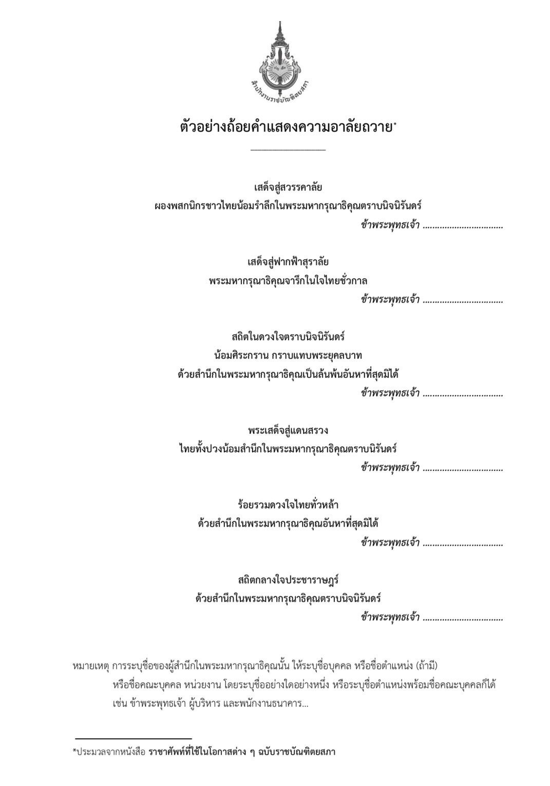 ตัวอย่างถ้อยคำแสดงความอาลัย