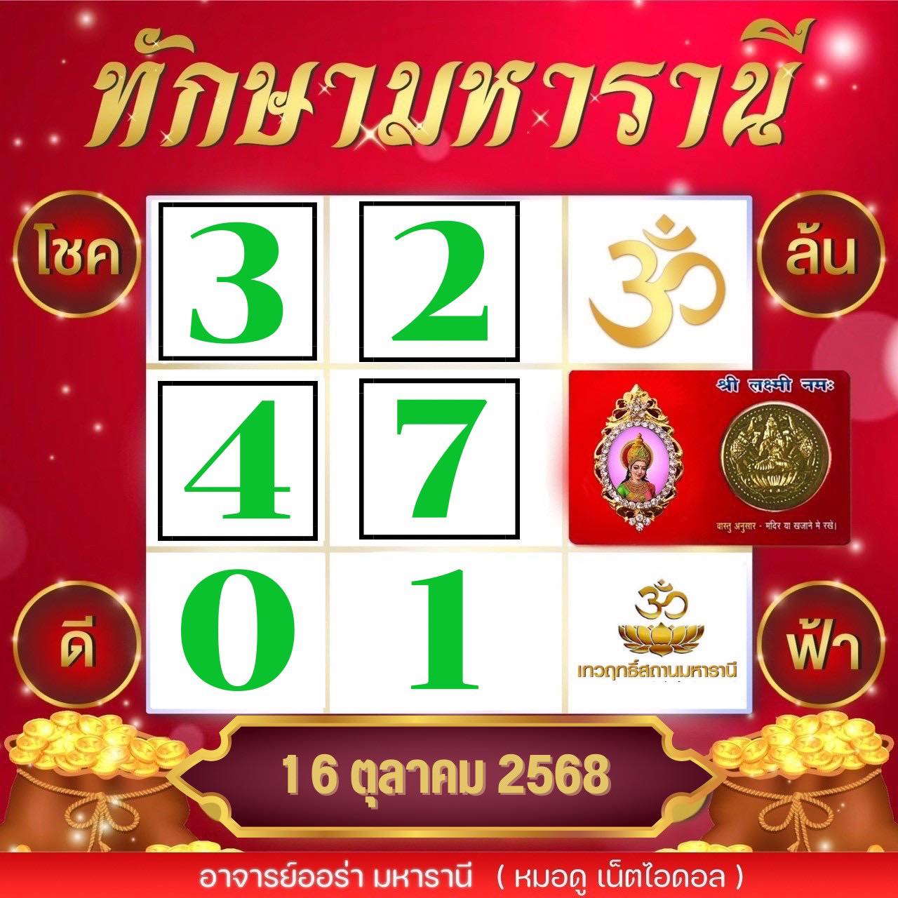 เลขเด็ด ตารางทักษามหารานี 16 10 68