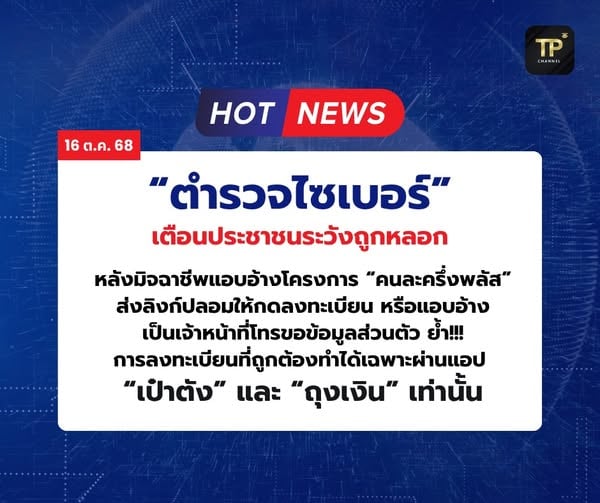 ตำรวจไซเบอร์เตือนคนละครึ่ง