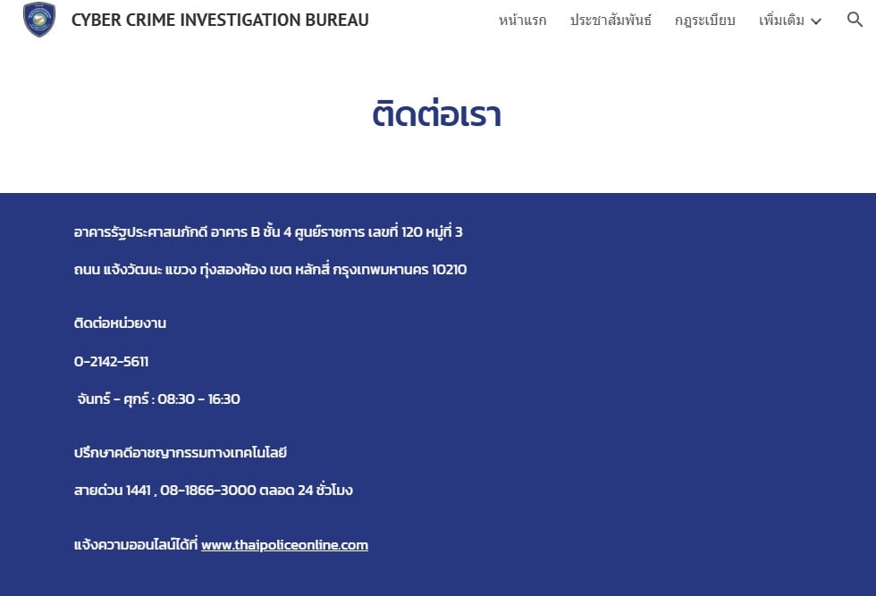 ติดต่อตำรวจไซเบอร์แจ้งทุจริต คนละครึ่งพลัส
