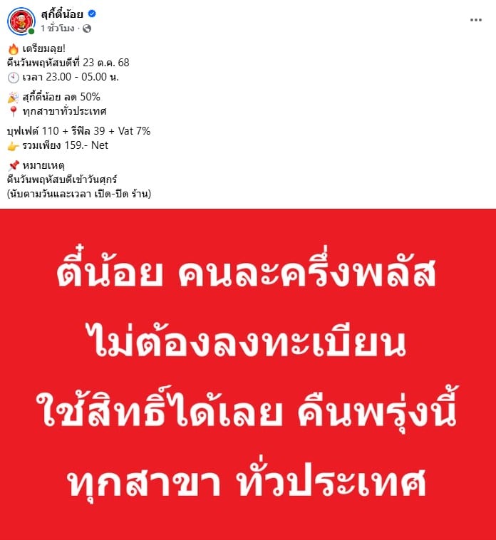 โปรโมชั่น "คนละครึ่งพลัส" ของสุกี้ตี๋น้อย ที่แสดงราคา 159 บาท
