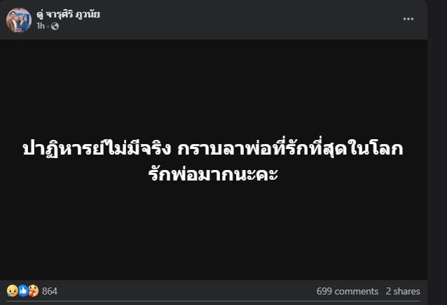 ตู่ สิ้นคุณพ่อ
