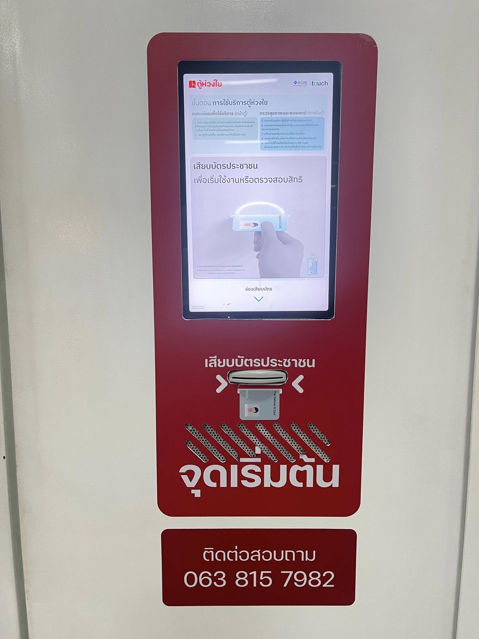 ตู้ห่วงใยรักษาทุกที่ 30 บาท วิธีการใช้